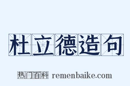 杜立德造句是什么意思的图片